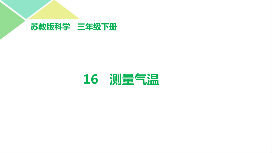 苏教版三年级（下）科学第五单元观测天气全套课件.pptx_第3页