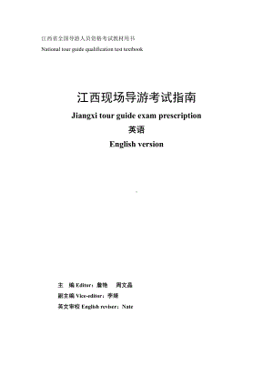 《江西现场导游考试》英文参考用书 终稿2018.6）.pdf