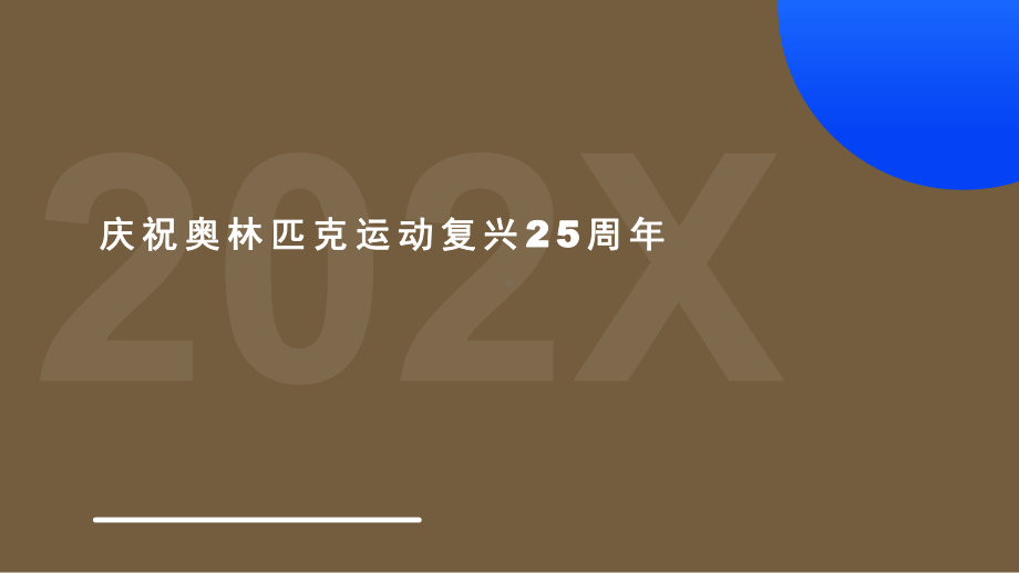 《庆祝奥林匹克复兴25周年》优质课教学一等奖课件.pptx_第1页