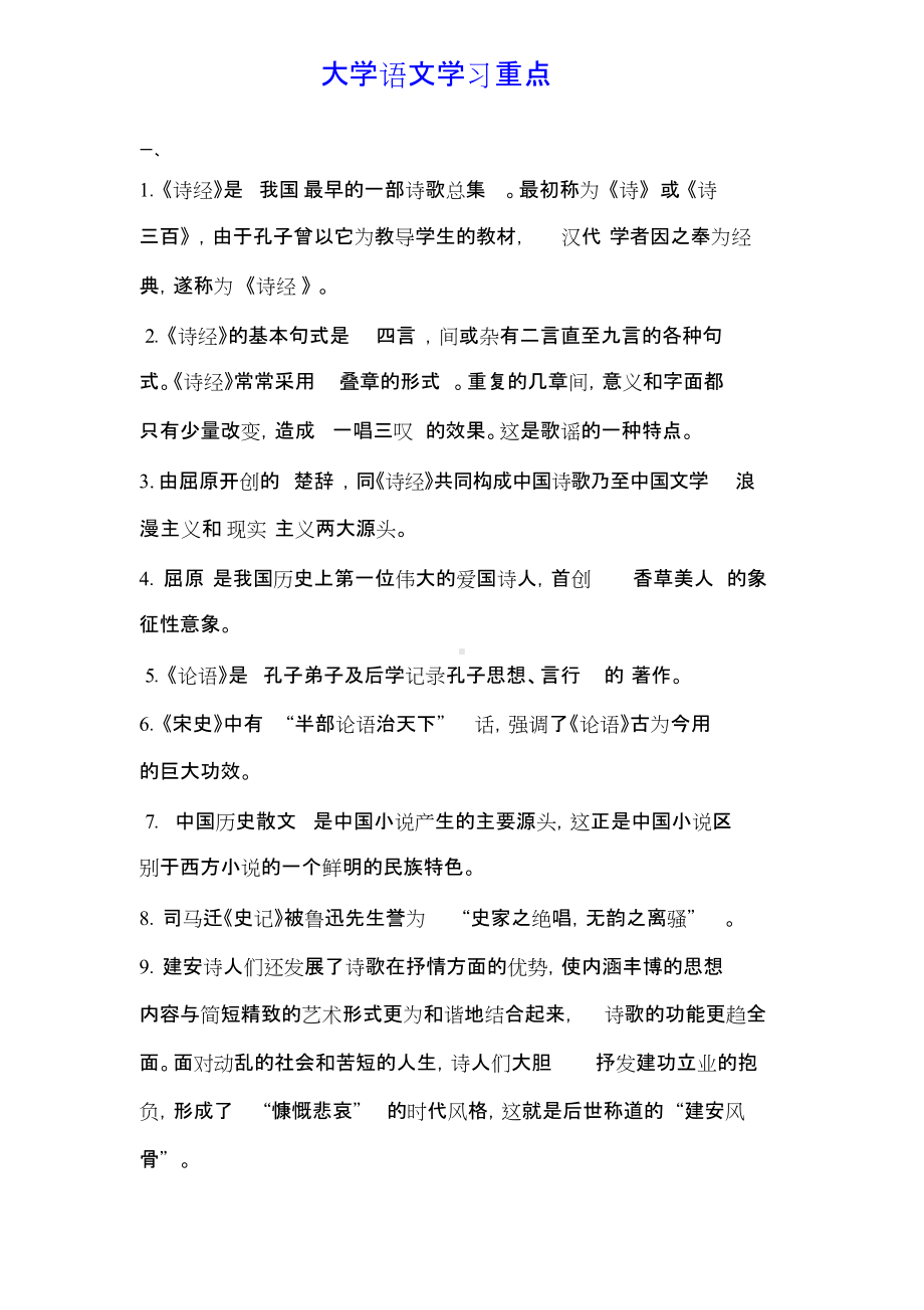 大学语文学习重点.doc_第1页