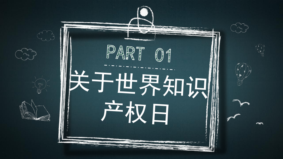 学校2022年《4.26世界知识产权日》班会PPT.pptx_第3页