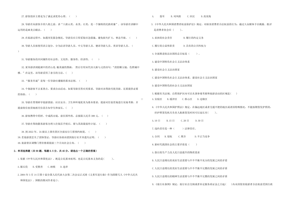 2020年全国导游资格证考试科目一二(考题).docx_第2页