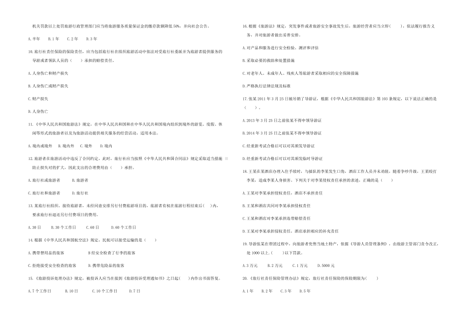 2020年全国导游资格证考试科目一二(考题).docx_第3页