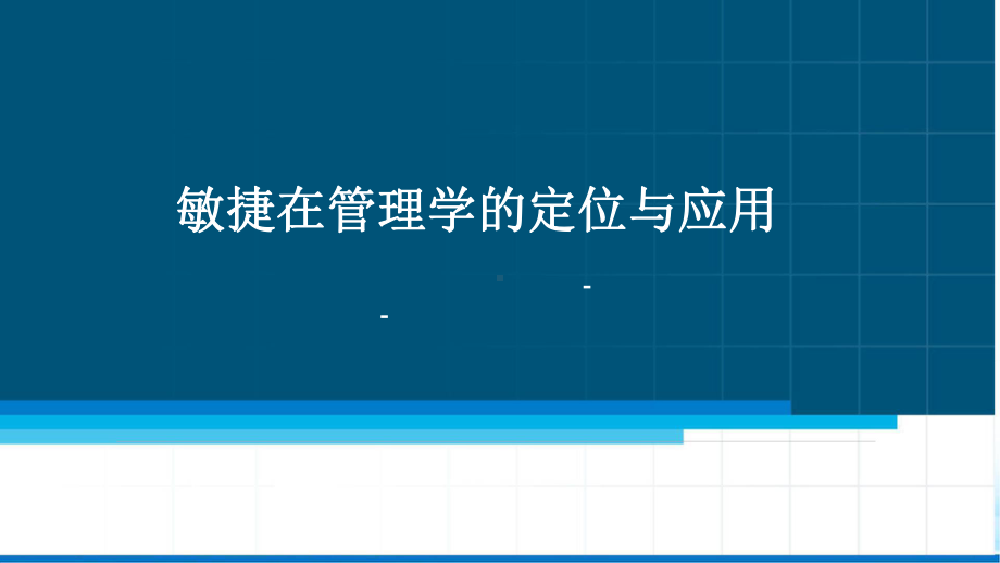 Agile在管理學的定位與應用.pptx_第1页