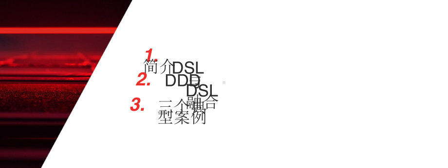 当DDD遇上DSL.pptx_第2页