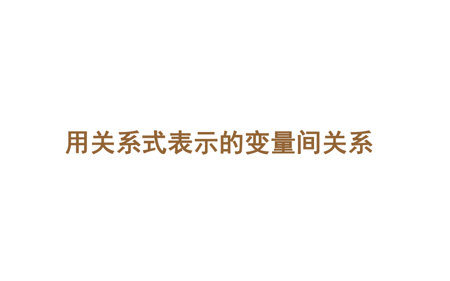 《用关系式表示的变量间关系》公开课一等奖课件.pptx_第1页