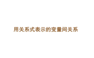 《用关系式表示的变量间关系》公开课一等奖课件.pptx