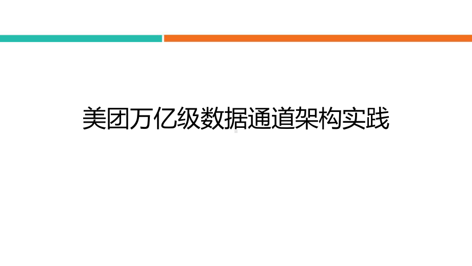 美团万亿级数据通道架构实践.pptx_第1页