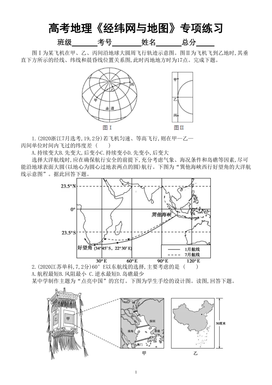 高中地理高考复习《经纬网与地图》专项练习（五年高考真题附参考答案）.doc_第1页