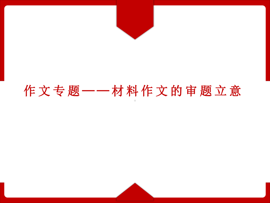 《材料作文的审题立意》公开课一等奖课件.pptx_第1页