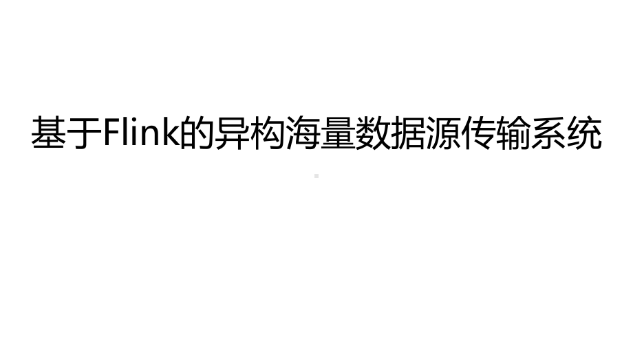 基于Flink的异构海量数据源传输系统.pptx_第1页