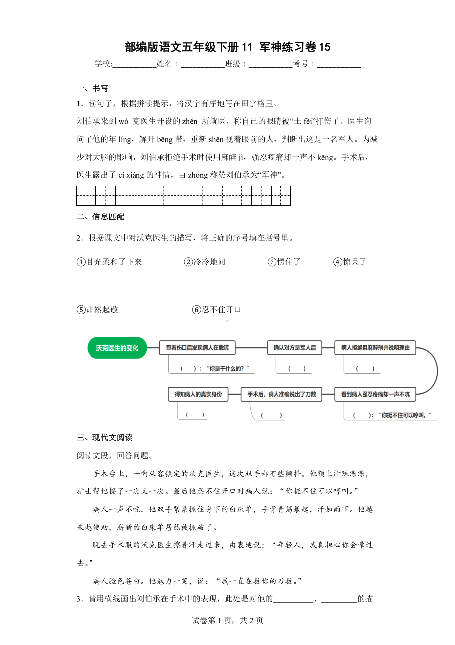 部编版语文五年级下册11军神练习卷15.docx_第1页