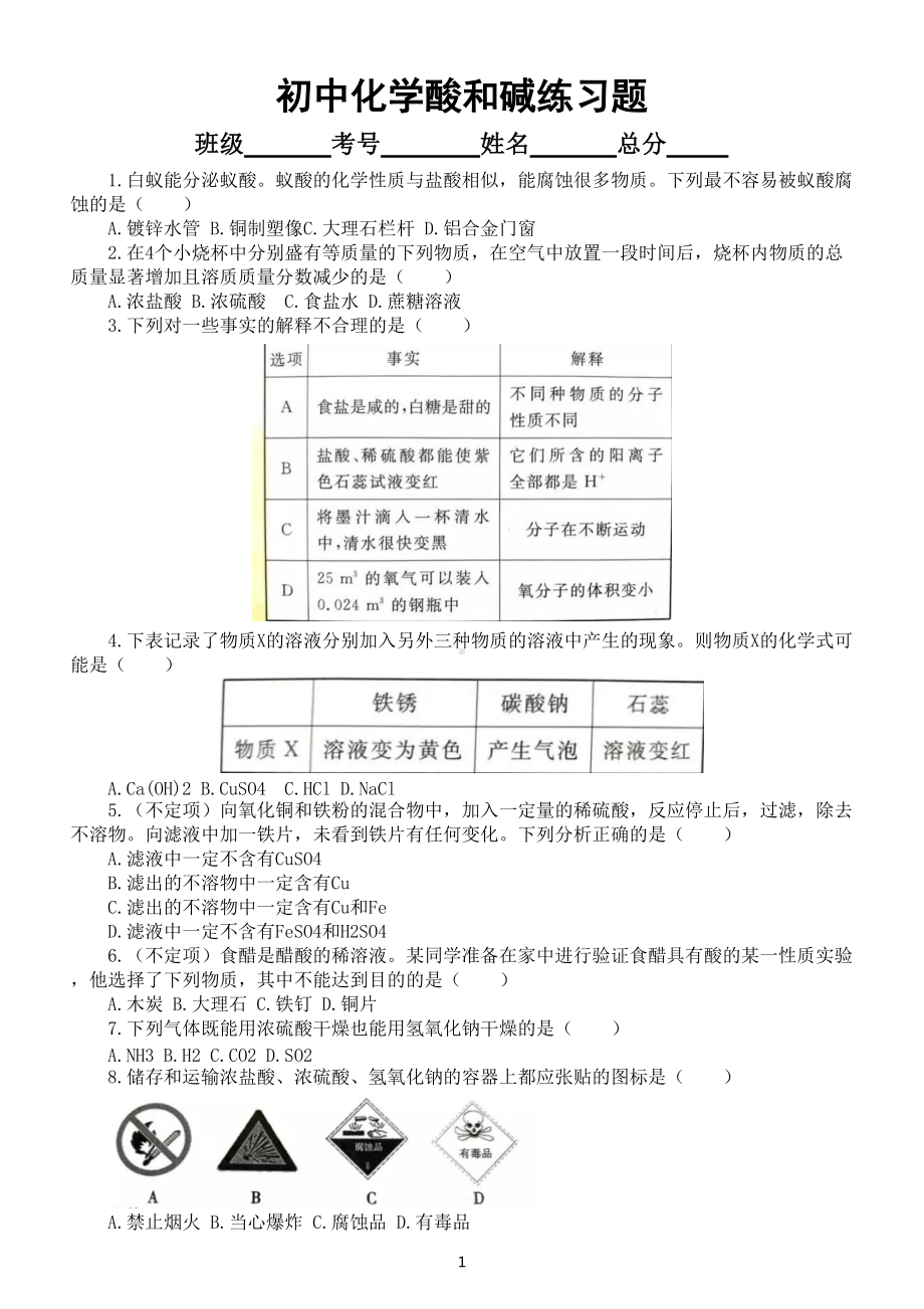 初中化学酸和碱练习题（90%都是考试原题）（附参考答案）.doc_第1页