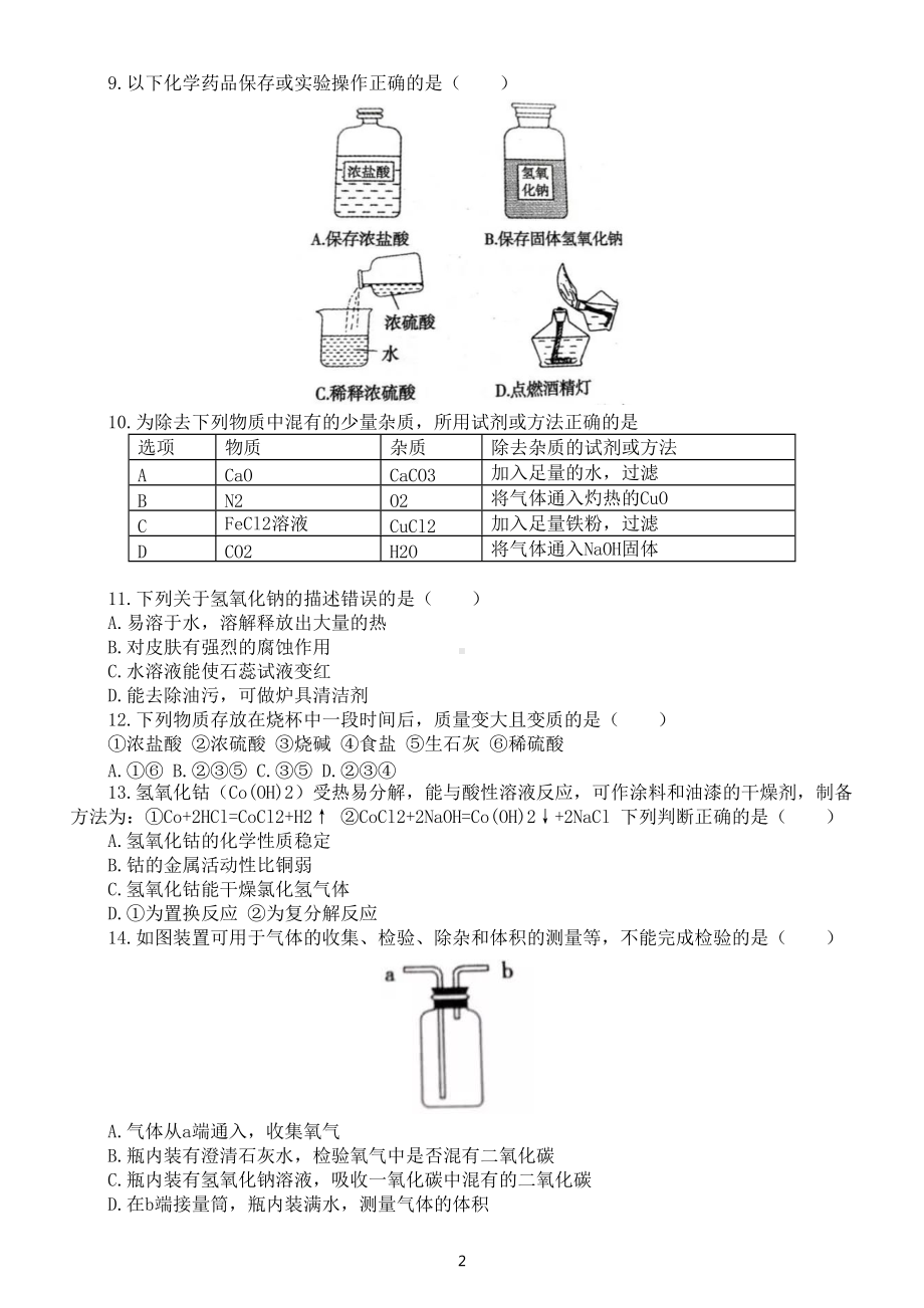 初中化学酸和碱练习题（90%都是考试原题）（附参考答案）.doc_第2页