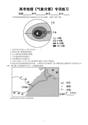 高中地理高考复习《气象灾害》专项练习（五年高考真题附参考答案）.doc