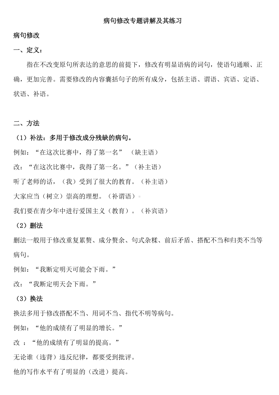 中考复习之病句修改专题讲解及其练习.docx_第1页