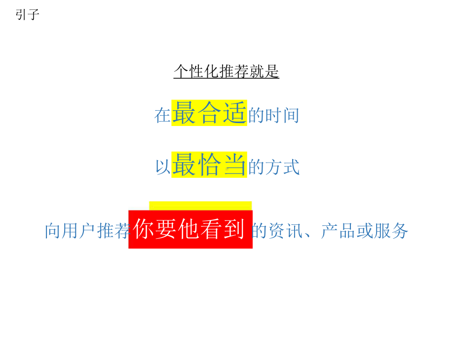 应用驱动的推荐系统架构和技术选型.pptx_第3页