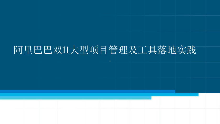 阿里巴巴双11大型项目管理及工具落地实践.pptx_第1页