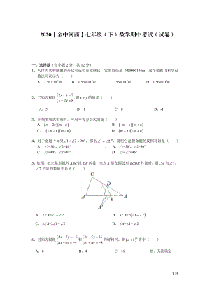 2019-2020南京金陵河西七年级下册数学期中试卷及答案.pdf