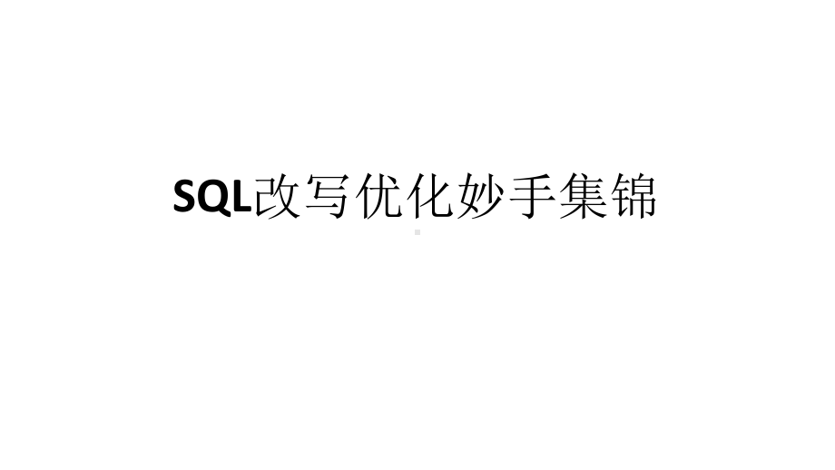 SQL 改写优化妙手集锦.pptx_第1页