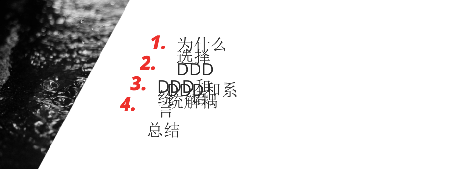 DDD和功能解耦.pptx_第2页