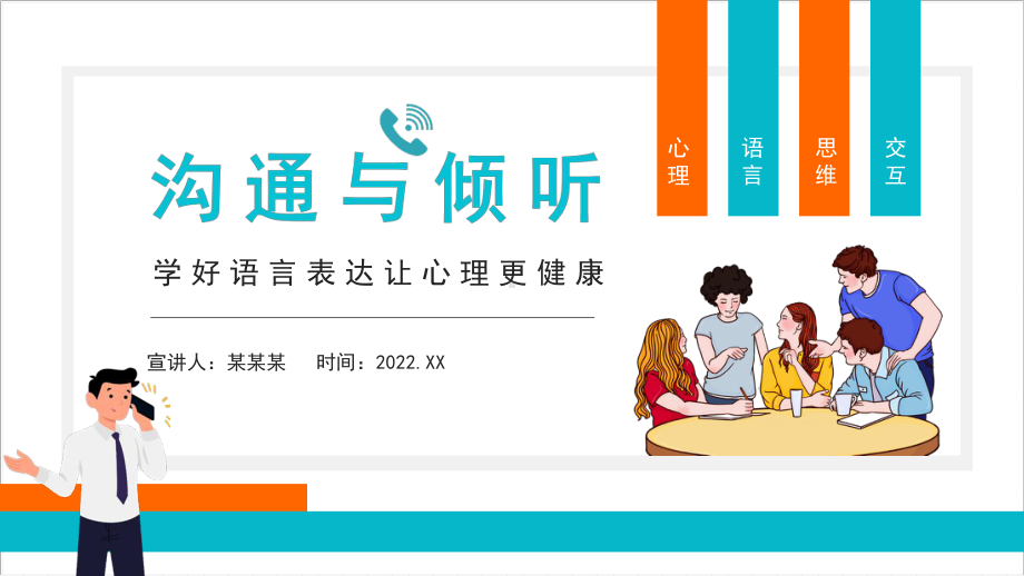 2022年沟通与倾听学好语言表达让心理更健康方案全文PPT.pptx_第1页