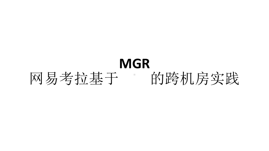 网易考拉基于MGR的跨机房实践.pptx_第1页