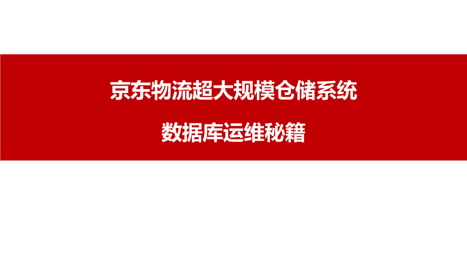 京东物流超大规模仓储系统数据库集群大促保障秘诀-5920.pptx_第1页