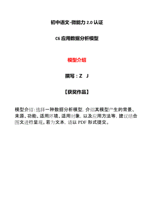 初中语文C6应用数据分析模型-模型介绍（2.0微能力认证获奖作品）.docx