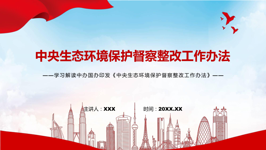 完整解读2022年中办国办《中央生态环境保护督察整改工作办法》PPT课件.pptx_第1页