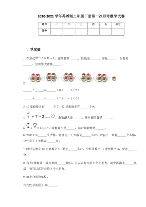 2020-2021学年苏教版二年级下册第一次月考数学试卷.docx