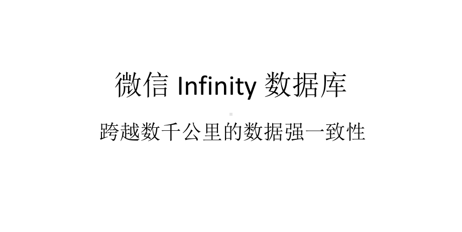 微信 Infinity 数据库：跨越数千公里的数据强一致性.pptx_第1页