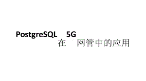 SQL在5G网管中的应用.pptx