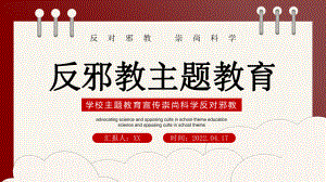 2022反邪教主题教育-学校崇尚科学反对邪教主题教育宣传PPT课件（带内容）.ppt