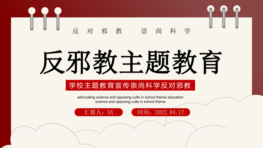 2022反邪教主题教育-学校崇尚科学反对邪教主题教育宣传PPT课件（带内容）.ppt_第1页