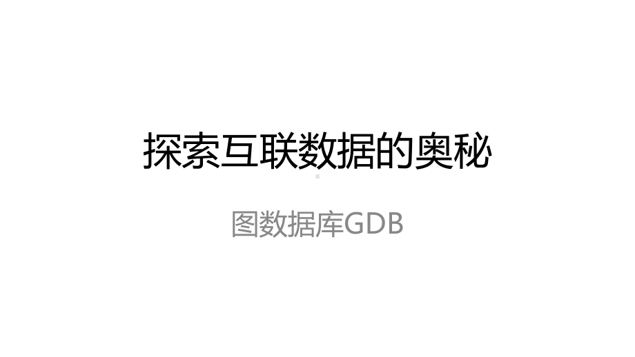 探索互联数据的奥秘 - 图数据库GDB.pptx_第1页