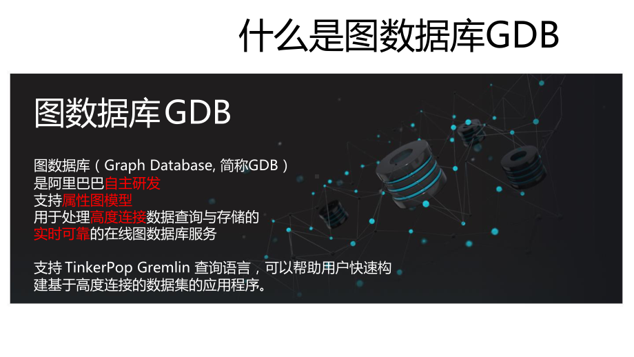 探索互联数据的奥秘 - 图数据库GDB.pptx_第3页