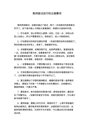 教师面试技巧和注意事项.pdf