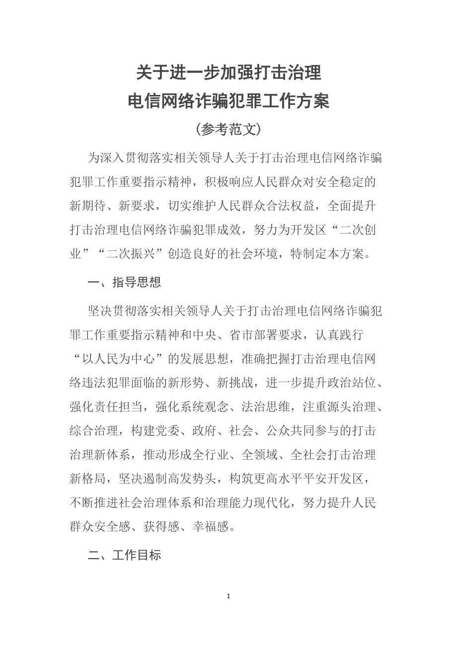 宣传讲座2022年中办国办《关于加强打击治理电信网络诈骗违法犯罪工作的意见》(PPT课件+word教案+方案范文).zip