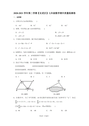 2020-2021南京玄武区七年级下册数学期中试卷及答案.pdf