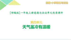 2021部编版一年级下道德与法治第四单元课件全套天气虽冷有温暖.pptx