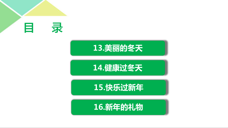 2021部编版一年级下道德与法治第四单元课件全套天气虽冷有温暖.pptx_第2页