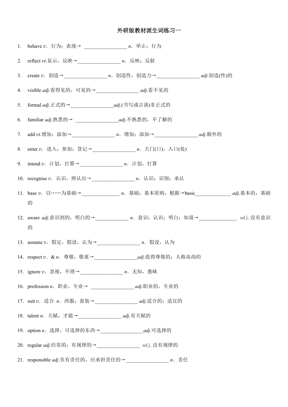 （2019）新外研版高中英语必修一到必修三教材派生词（学生版 教师版) 高考英语复习.rar