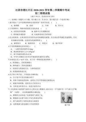 江苏省无锡市江阴市澄江片2020-2021八年级下册期中物理试卷及答案.pdf