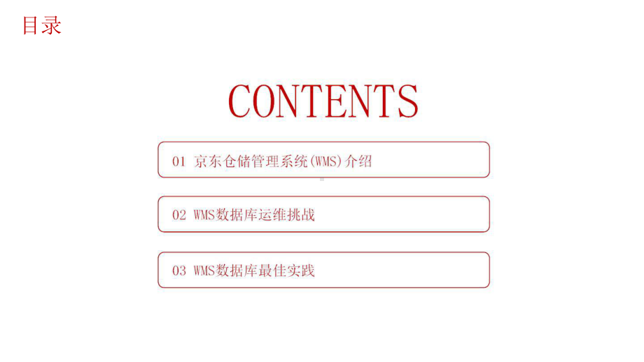 京东物流超大规模仓储系统数据库集群大促保障秘诀.pptx_第2页