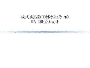 板式换热器在制冷系统中的应用和优化设计.pptx