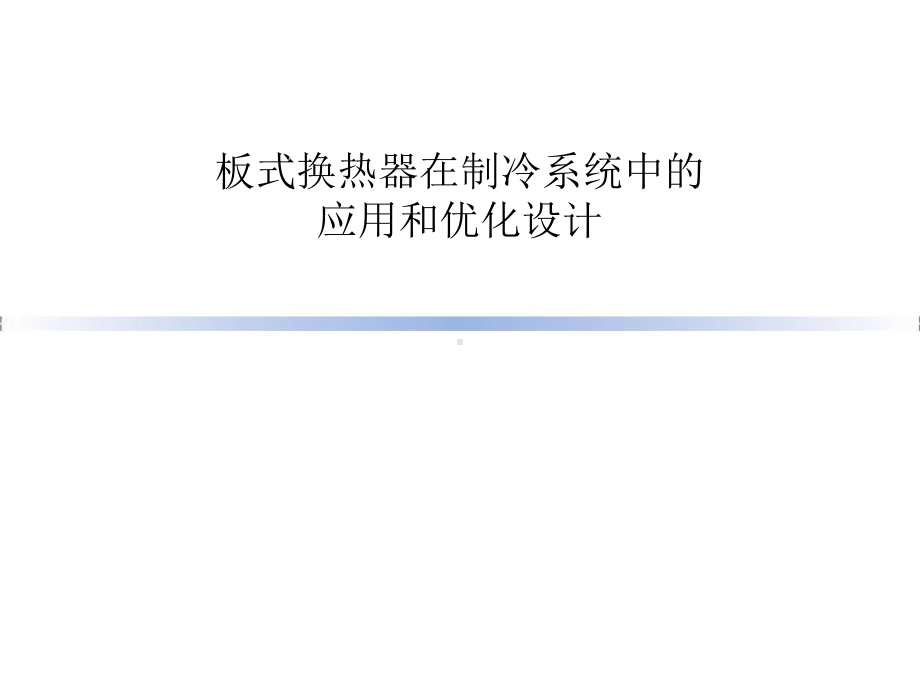 板式换热器在制冷系统中的应用和优化设计.pptx_第1页