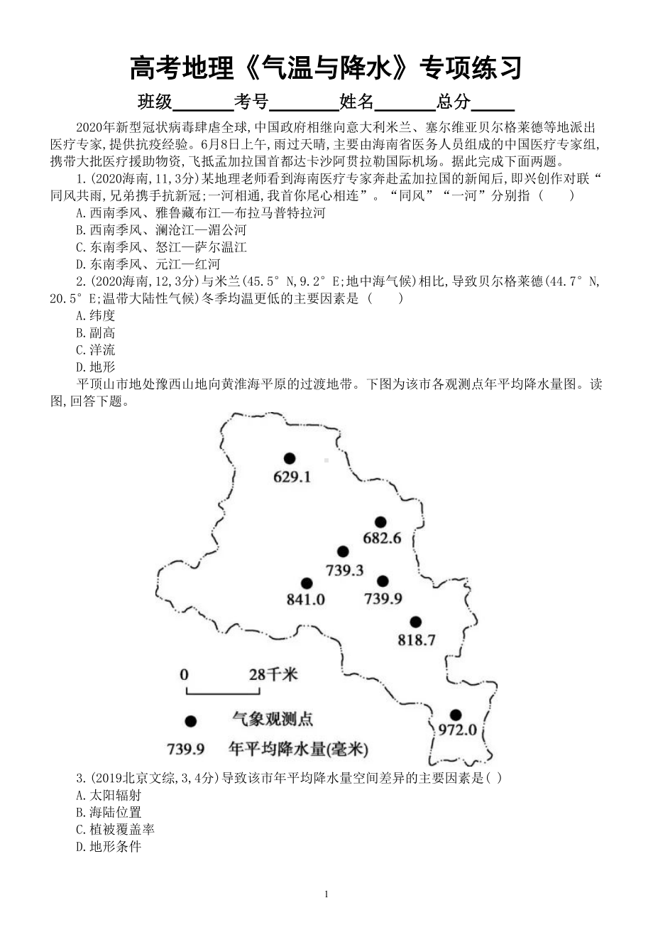 高中地理高考复习《气温与降水》专项练习（五年高考真题附参考答案）.doc_第1页