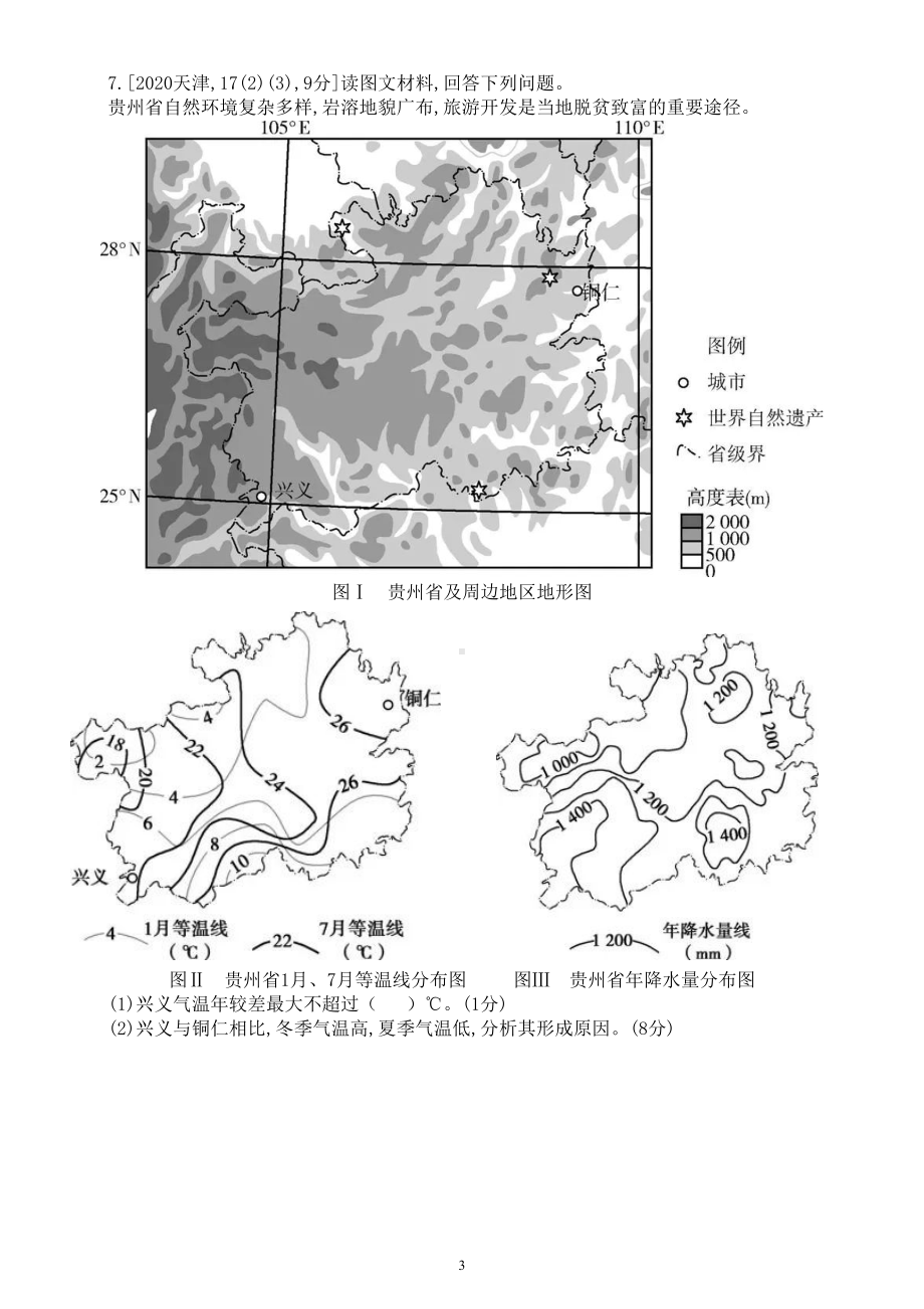 高中地理高考复习《气温与降水》专项练习（五年高考真题附参考答案）.doc_第3页