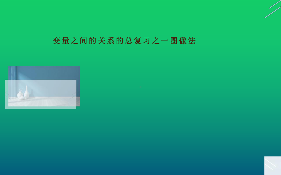 变量之间的关系的总复习之一图像法.pptx_第1页